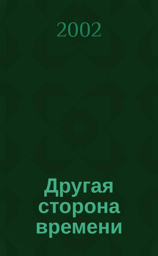 Другая сторона времени : Фантаст. роман