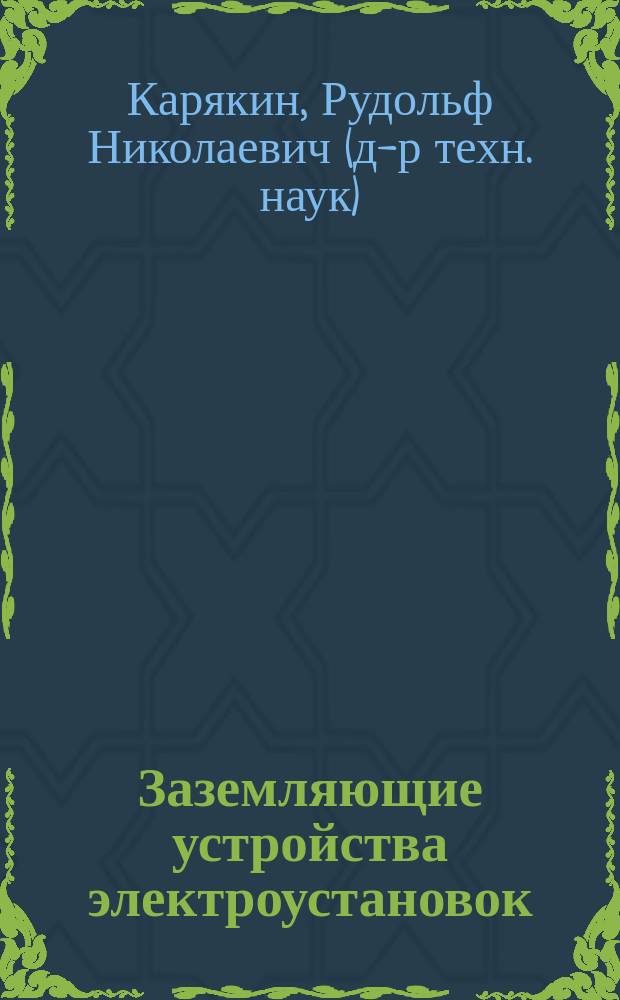 Заземляющие устройства электроустановок : Справ