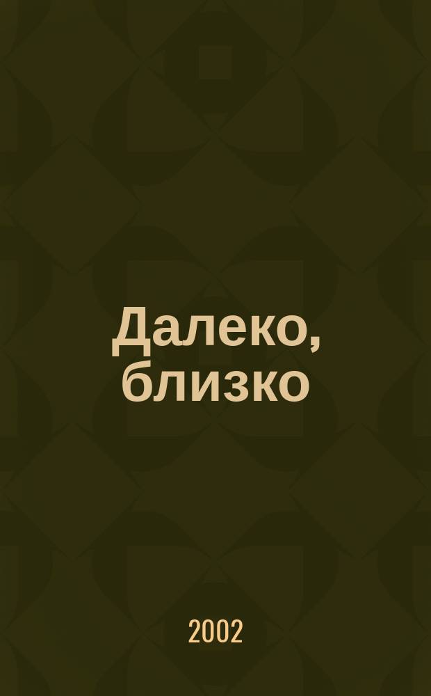 Далеко, близко : Учеб.-познават. пособие для детей дошк. возраста