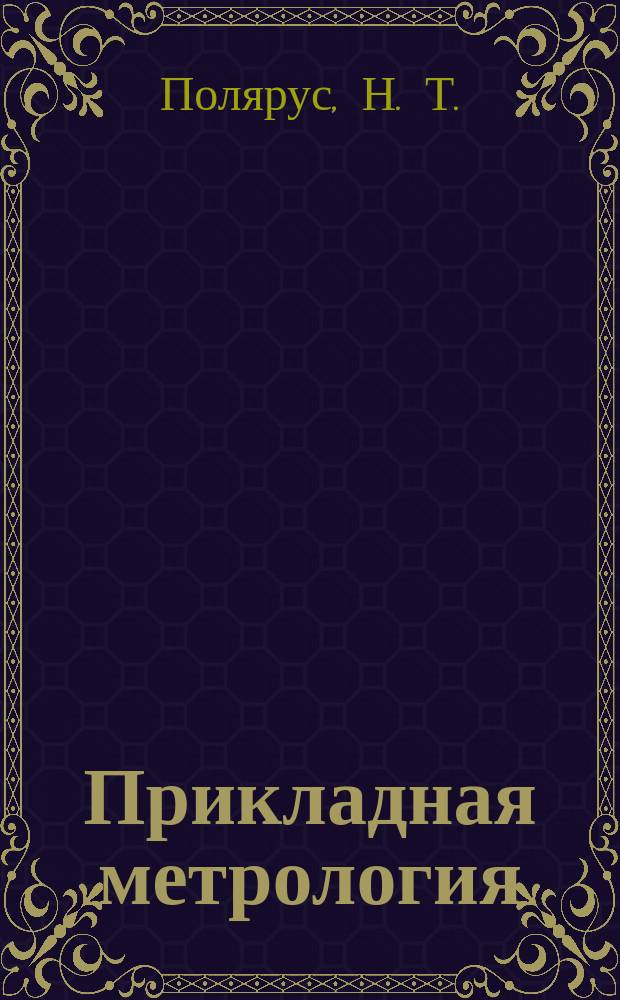 Прикладная метрология : Учеб. пособие для вузов по направлению подгот. дипломир. специалиста "Стандартизация, сертификация и метрология" и по направлению "Метрология, стандартизация и сертификация"