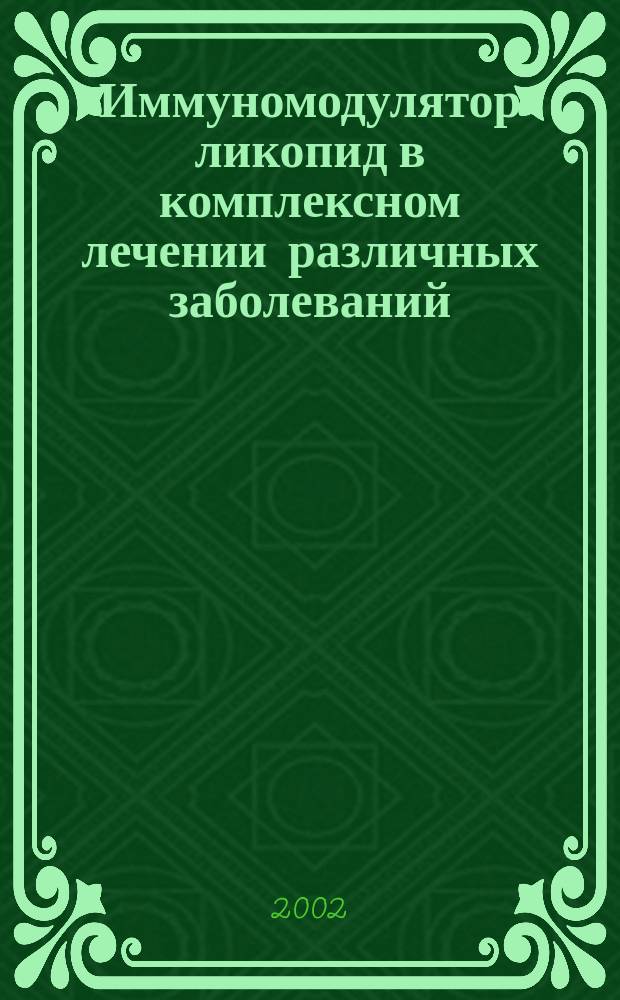Иммуномодулятор ликопид в комплексном лечении различных заболеваний : (Сб. науч. ст.)