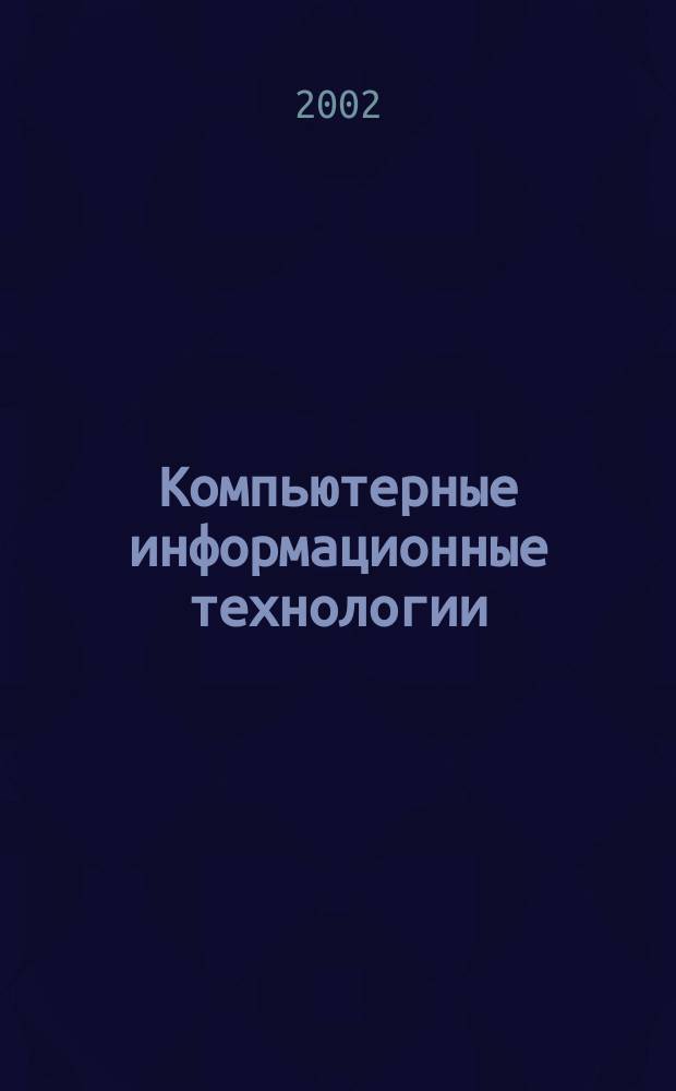 Компьютерные информационные технологии