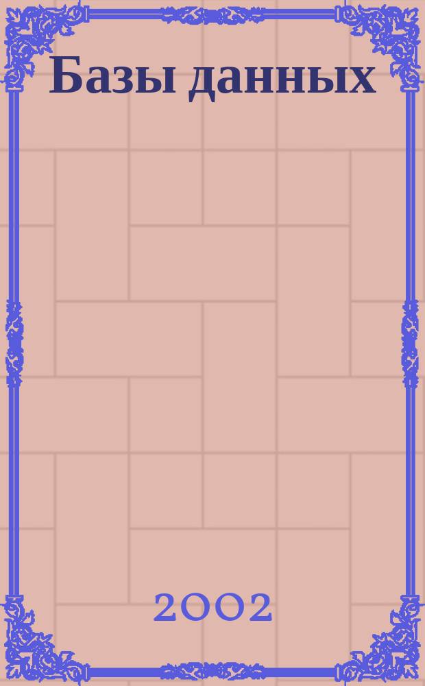 Базы данных : Курс лекций : Сб. учеб. материалов