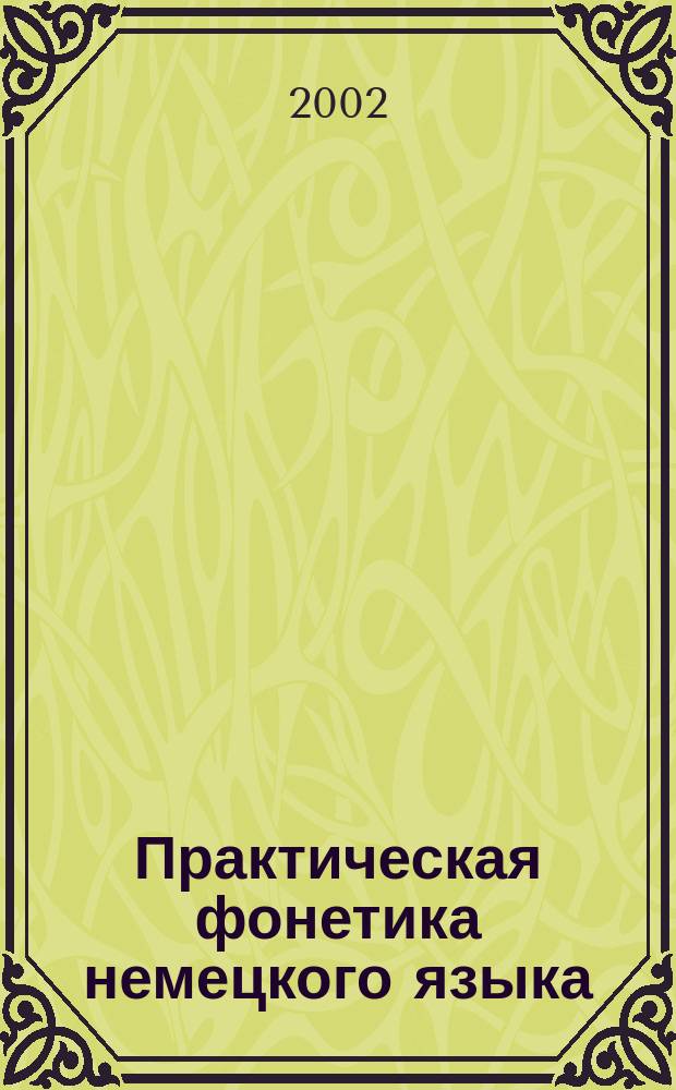 Практическая фонетика немецкого языка : Учеб. : По практ. фонетике для вузов