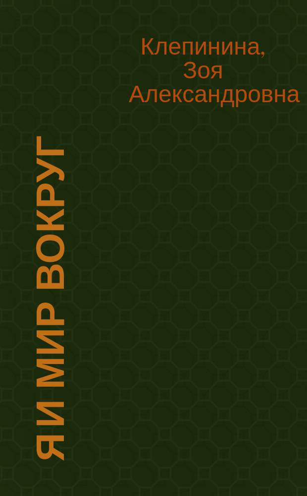 Я и мир вокруг : Рабочая тетр. для 2 кл. четырехлет. нач. шк