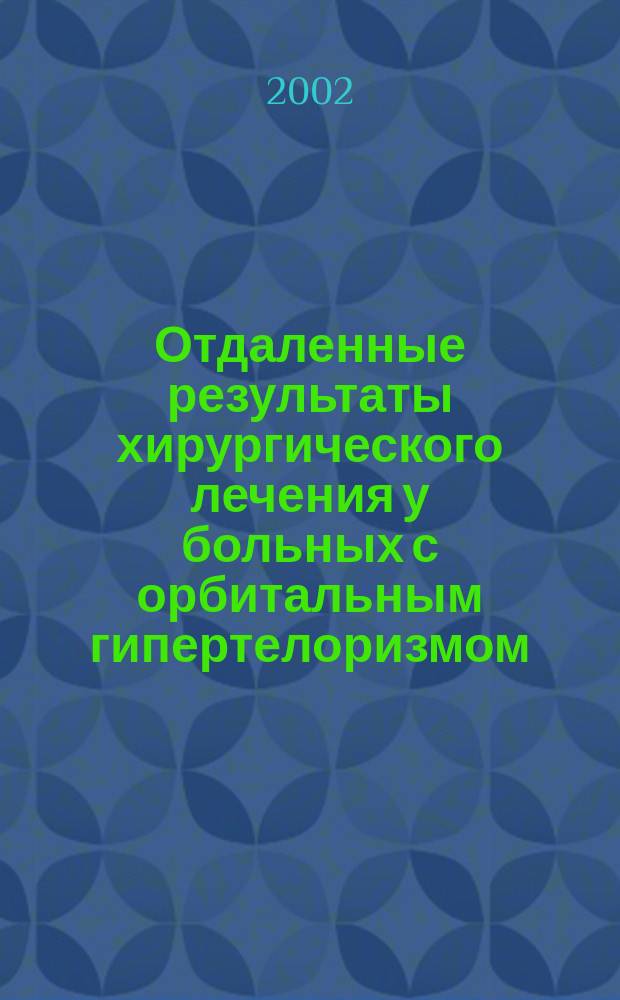 Отдаленные результаты хирургического лечения у больных с орбитальным гипертелоризмом : Автореф. дис. на соиск. учен. степ. к.м.н. : Спец. 14.00.21