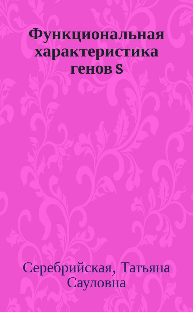 Функциональная характеристика генов s/r1944 и s/r1506 цианобактерии Synechocystis sp. РСС 6803 : Автореф. дис. на соиск. учен. степ. к.б.н. : Спец. 03.00.12