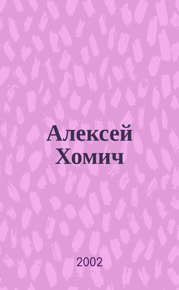 Алексей Хомич