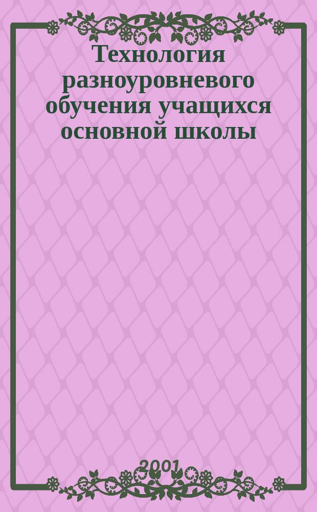 Технология разноуровневого обучения учащихся основной школы : (Итоги опыт.-эксперим. исслед.) : Учеб. пособие