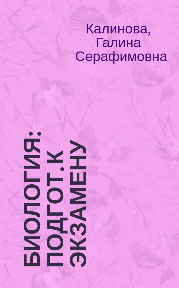 Биология : Подгот. к экзамену : 9-й кл. : Рекомендации и задания
