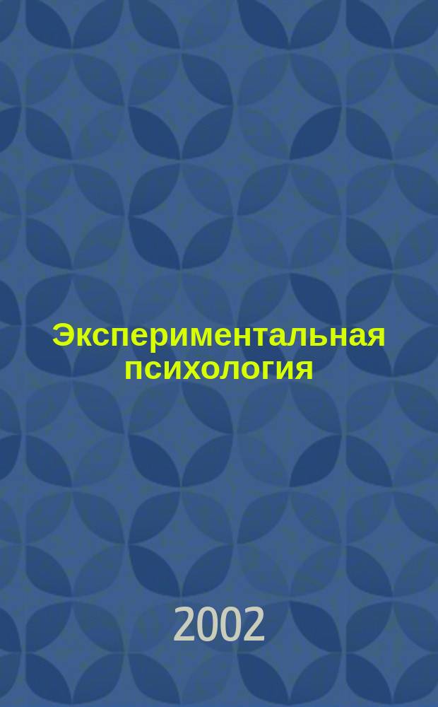 Экспериментальная психология : Практикум : Учеб. пособие для студентов вузов по направлению и спец "Психология"
