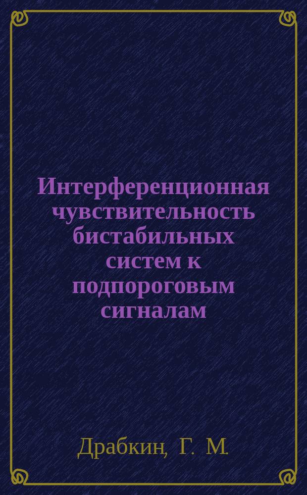 Интерференционная чувствительность бистабильных систем к подпороговым сигналам