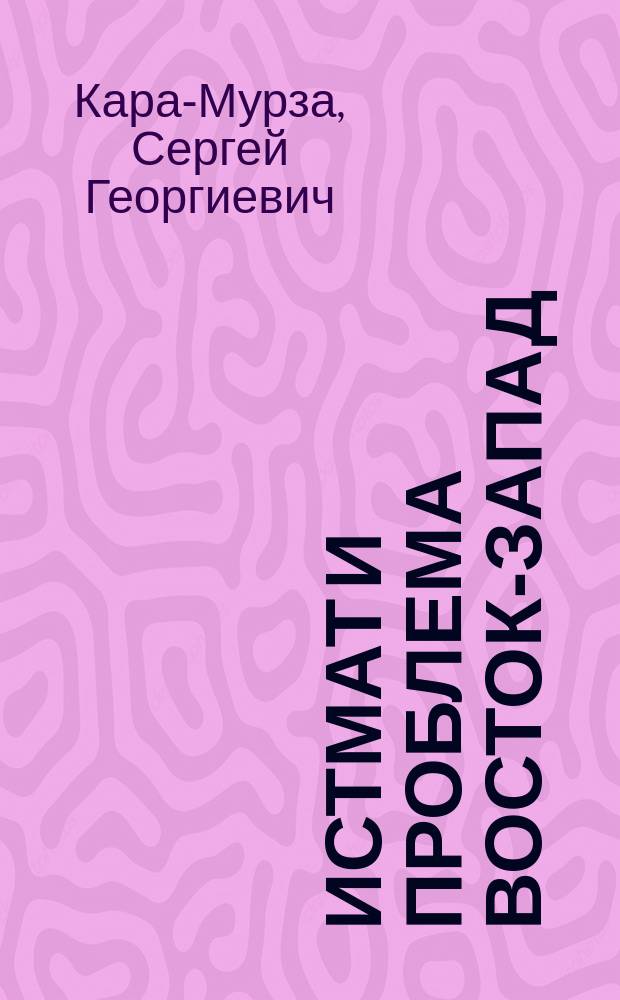 Истмат и проблема Восток-Запад