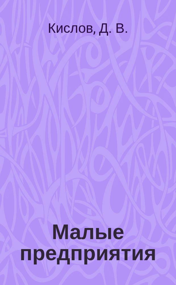 Малые предприятия