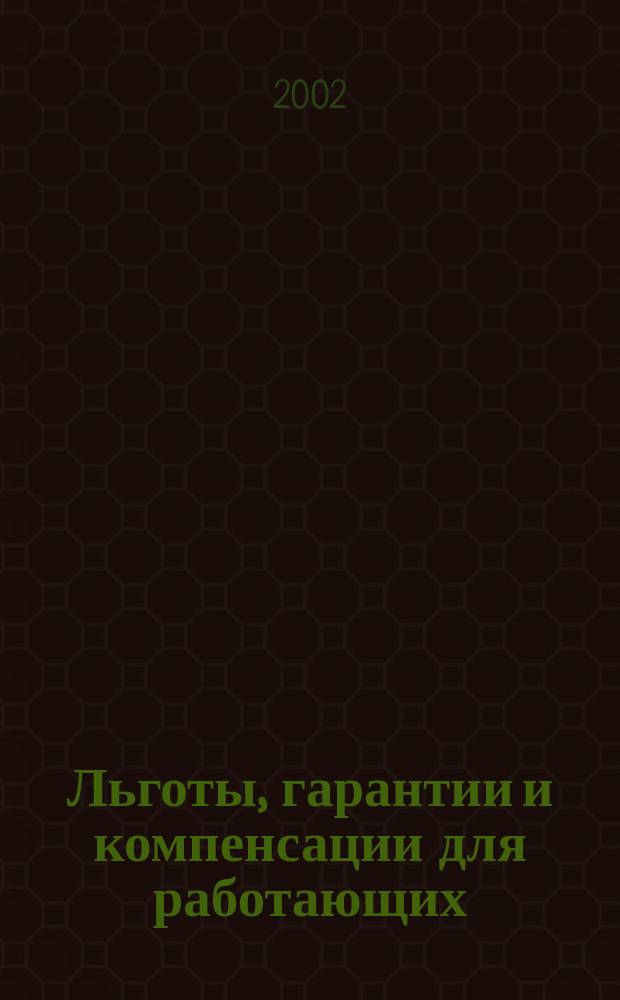 Льготы, гарантии и компенсации для работающих : Учеб.-метод. пособие