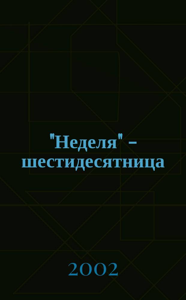 "Неделя" - шестидесятница