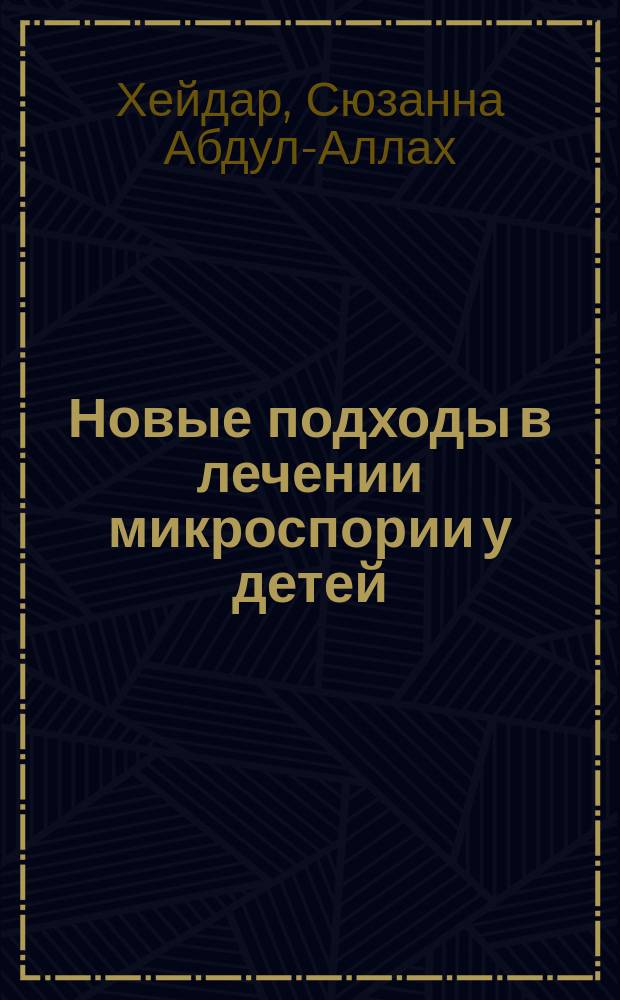 Новые подходы в лечении микроспории у детей : Автореф. дис. на соиск. учен. степ. к.м.н. : Спец. 14.00.11