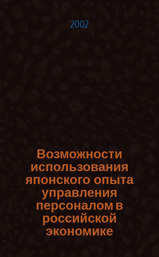 Возможности использования японского опыта управления персоналом в российской экономике : Автореф. дис. на соиск. учен. степ. к.э.н. : Спец. 08.00.14