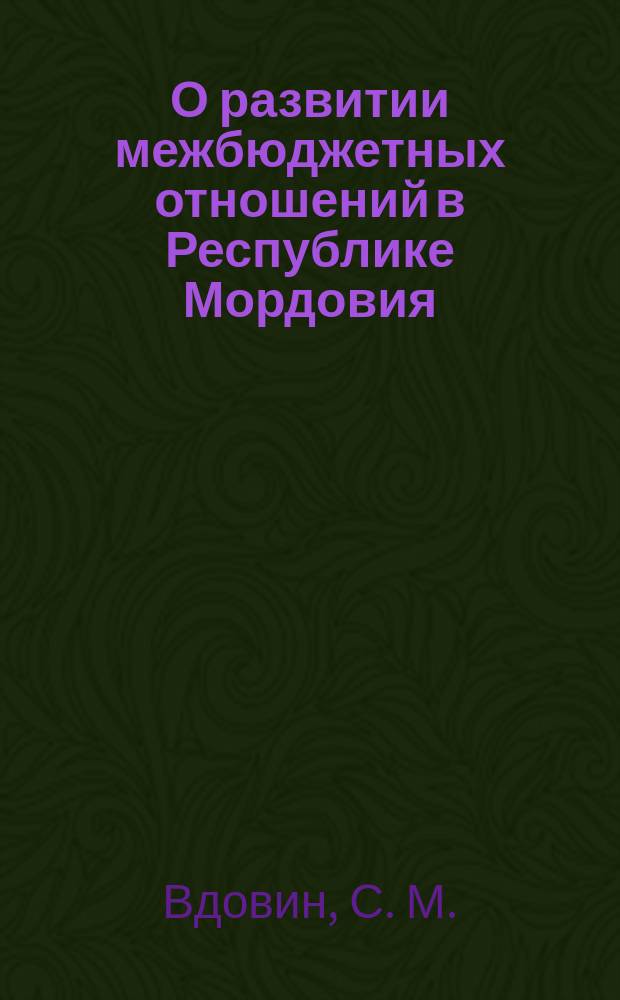 О развитии межбюджетных отношений в Республике Мордовия