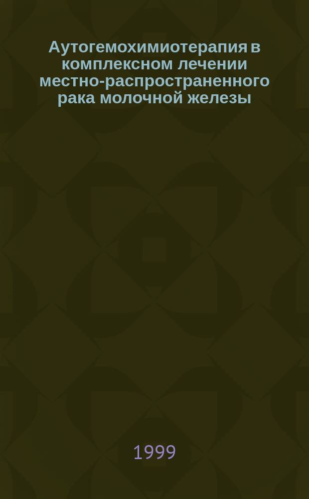 Аутогемохимиотерапия в комплексном лечении местно-распространенного рака молочной железы : Автореф. дис. на соиск. учен. степ. к.м.н. : Спец. 14.00.14