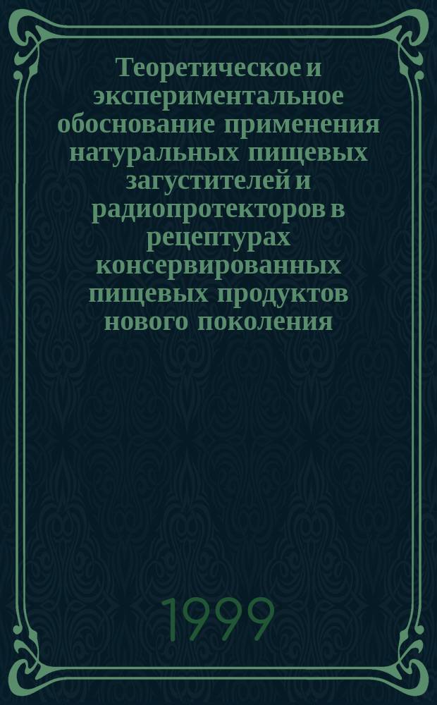Теоретическое и экспериментальное обоснование применения натуральных пищевых загустителей и радиопротекторов в рецептурах консервированных пищевых продуктов нового поколения : Автореф. дис. на соиск. учен. степ. д.т.н. : Спец. 05.18.13