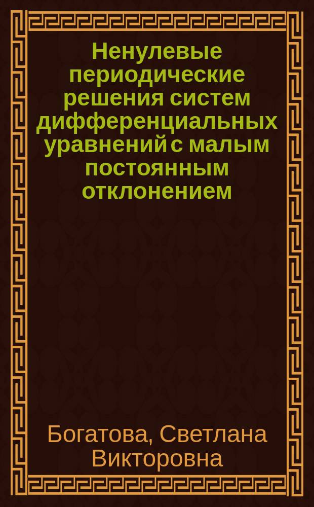 Ненулевые периодические решения систем дифференциальных уравнений с малым постоянным отклонением : Автореф. дис. на соиск. учен. степ. к.ф.-м.н. : Спец. 01.01.02