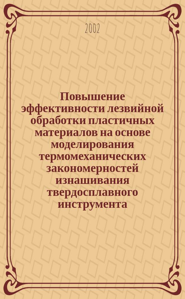 Повышение эффективности лезвийной обработки пластичных материалов на основе моделирования термомеханических закономерностей изнашивания твердосплавного инструмента : Автореф. дис. на соиск. учен. степ. д.т.н. : Спец. 05.03.01