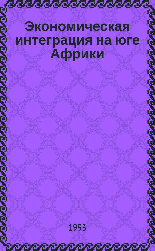 Экономическая интеграция на юге Африки