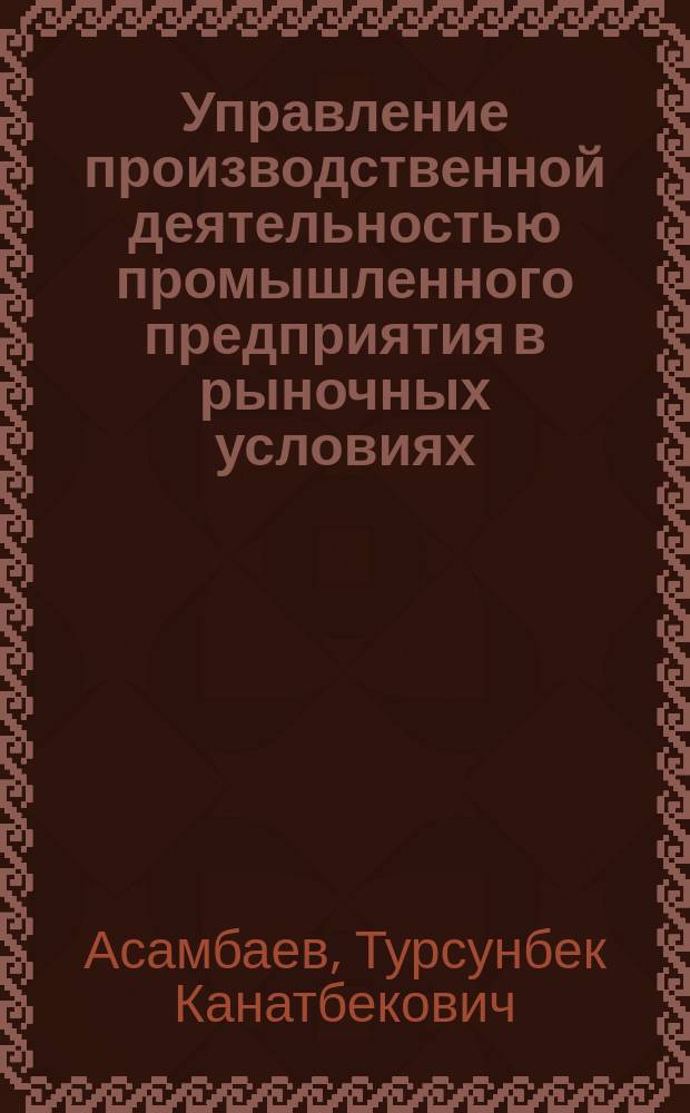 Управление производственной деятельностью промышленного предприятия в рыночных условиях : Автореф. дис. на соиск. учен. степ. к.э.н. : Спец. 08.00.05