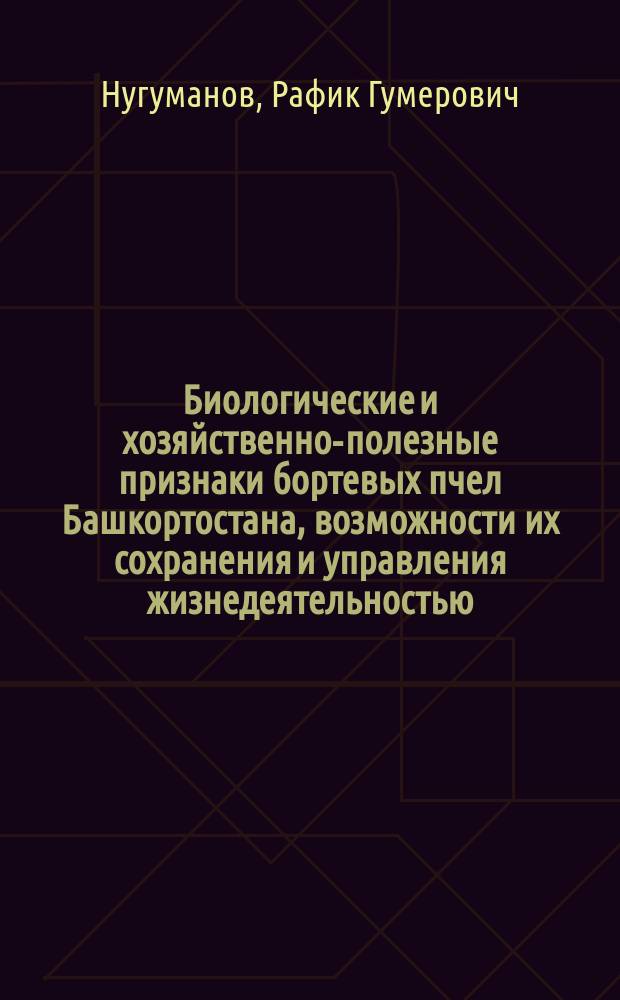 Биологические и хозяйственно-полезные признаки бортевых пчел Башкортостана, возможности их сохранения и управления жизнедеятельностью : Автореф. дис. на соиск. учен. степ. к.с.-х.н. : Спец. 06.02.04