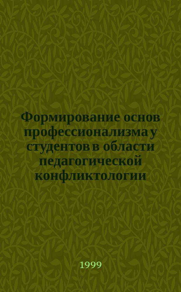 Формирование основ профессионализма у студентов в области педагогической конфликтологии : Автореф. дис. на соиск. учен. степ. к.п.н. : Спец. 13.00.08