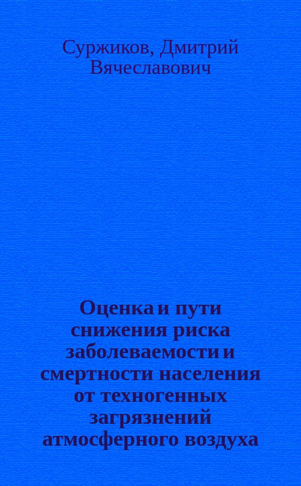 Оценка и пути снижения риска заболеваемости и смертности населения от техногенных загрязнений атмосферного воздуха : Автореф. дис. на соиск. учен. степ. к.б.н. : Спец. 03.00.16 : Спец. 14.00.07