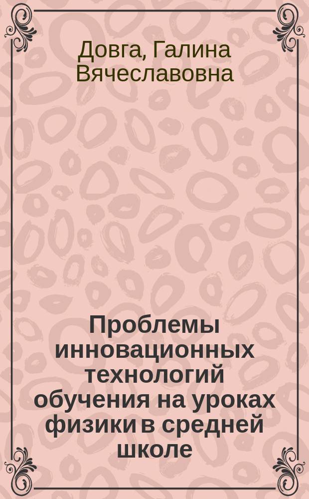 Проблемы инновационных технологий обучения на уроках физики в средней школе : Автореф. дис. на соиск. учен. степ. к.п.н. : Спец. 13.00.02