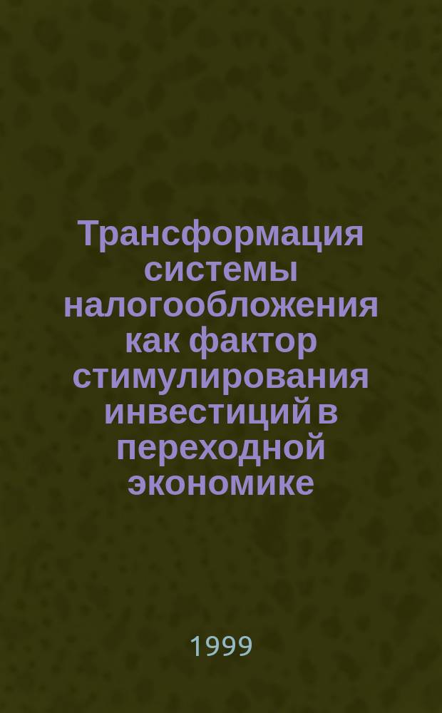Трансформация системы налогообложения как фактор стимулирования инвестиций в переходной экономике : Автореф. дис. на соиск. учен. степ. к.э.н. : Спец. 08.00.01