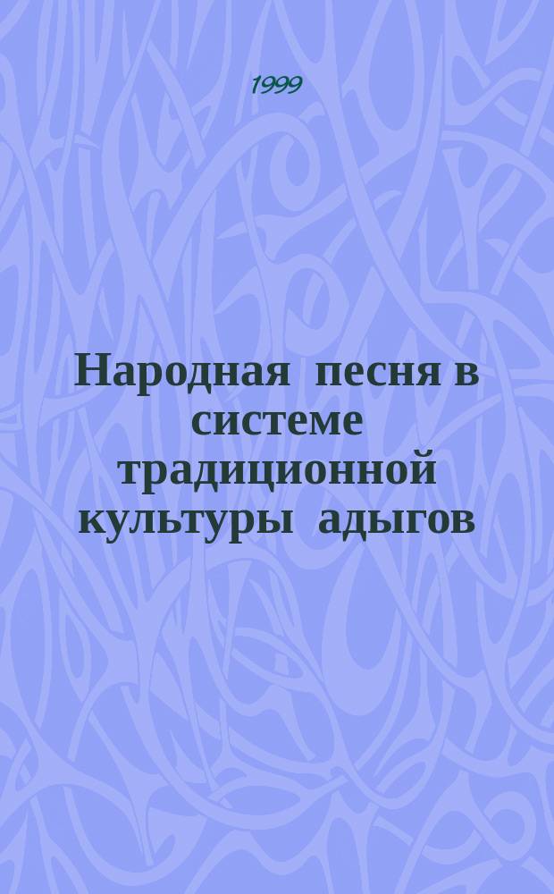 Народная песня в системе традиционной культуры адыгов : (Эстетико-информ. аспект) : Автореф. дис. на соиск. учен. степ. д.филол.н. : Спец. 10.01.09