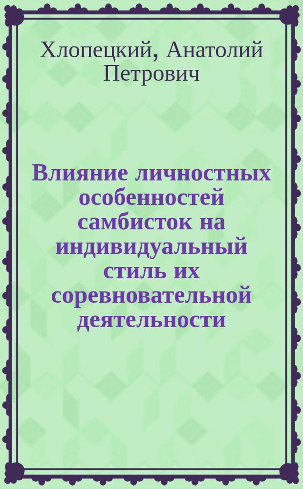 Влияние личностных особенностей самбисток на индивидуальный стиль их соревновательной деятельности : Автореф. дис. на соиск. учен. степ. к.п.н. : Спец. 13.00.01 : Спец. 13.00.04