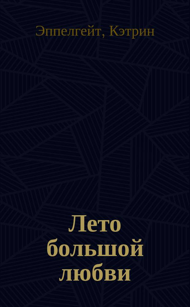 Лето большой любви : Для сред. шк. возраста