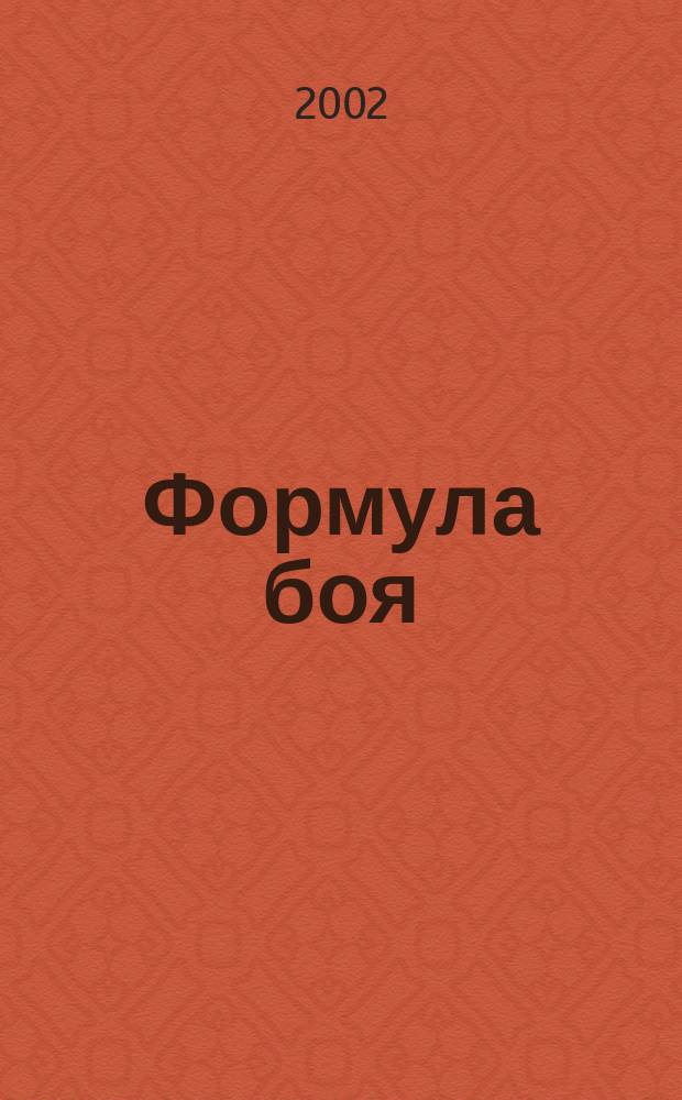 Формула боя : Роман
