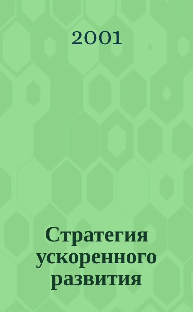 Стратегия ускоренного развития: методология, теория, практика : Сб. ст.