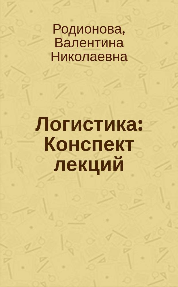 Логистика : Конспект лекций : Учеб. пособие для вузов по специальности 060800 "Экономика и упр. на предприятии (по отраслям)"