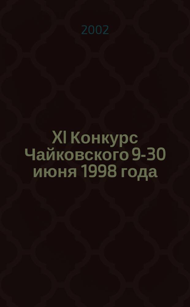 XI Конкурс Чайковского [9-30 июня 1998 года] : История. Лица. События : Пристраст. заметки