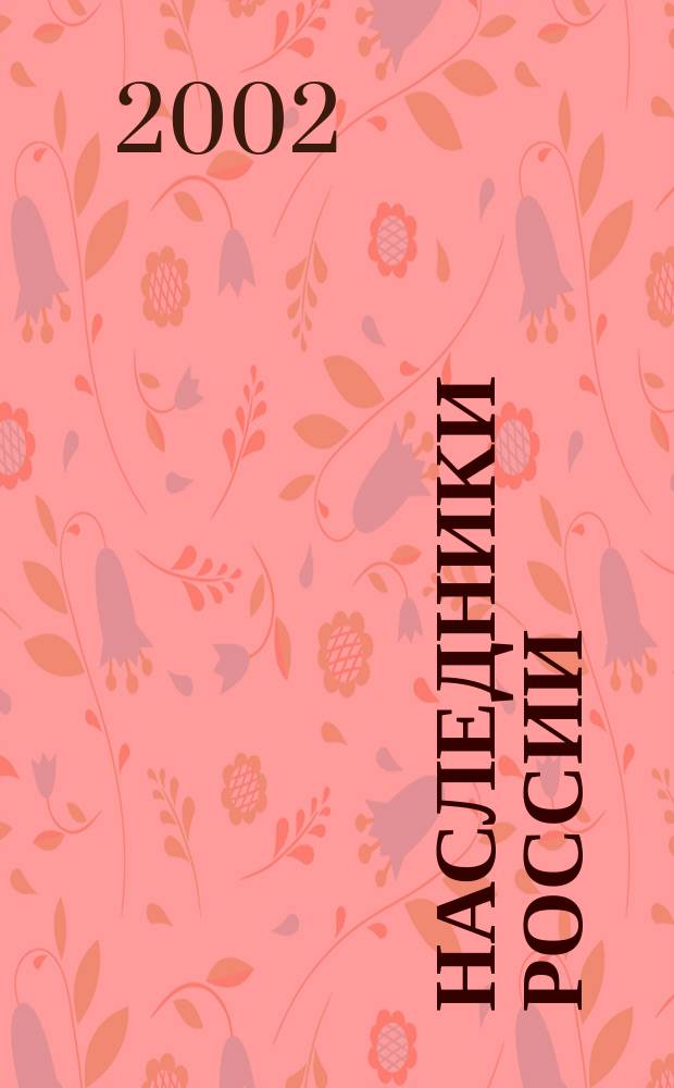 Наследники России : Сб. ст. : К 35-летию Всерос. о-ва охраны памятников истории и культуры