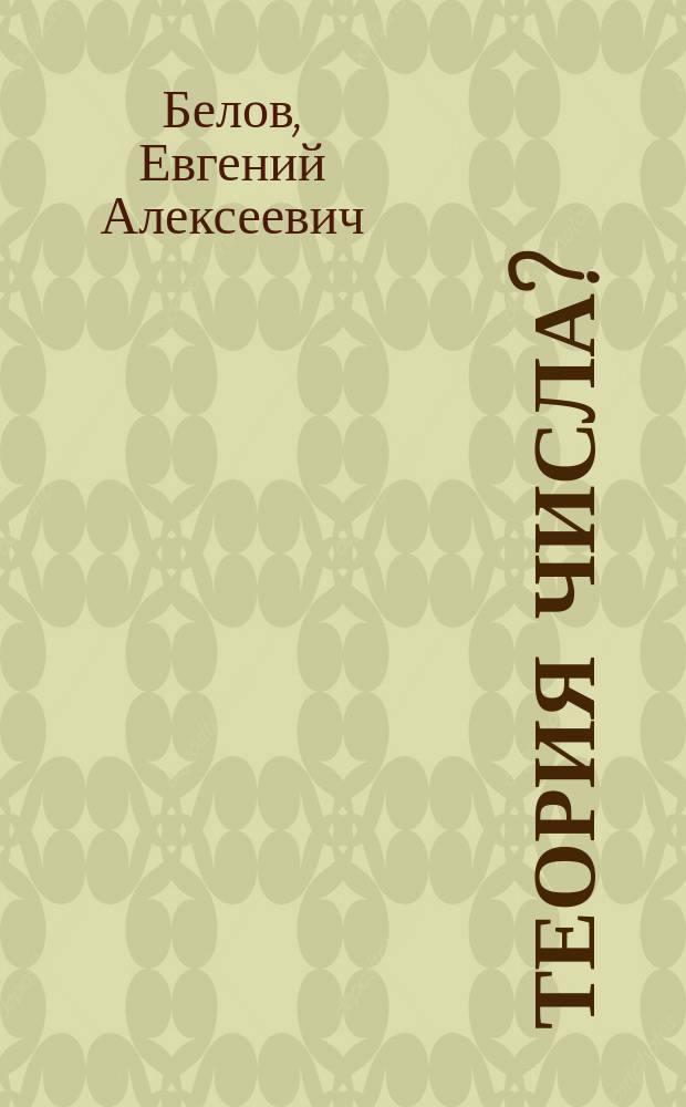 Теория числа ?