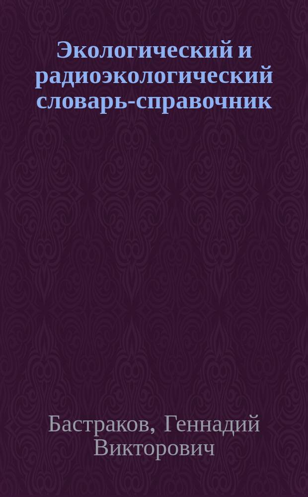 Экологический и радиоэкологический словарь-справочник