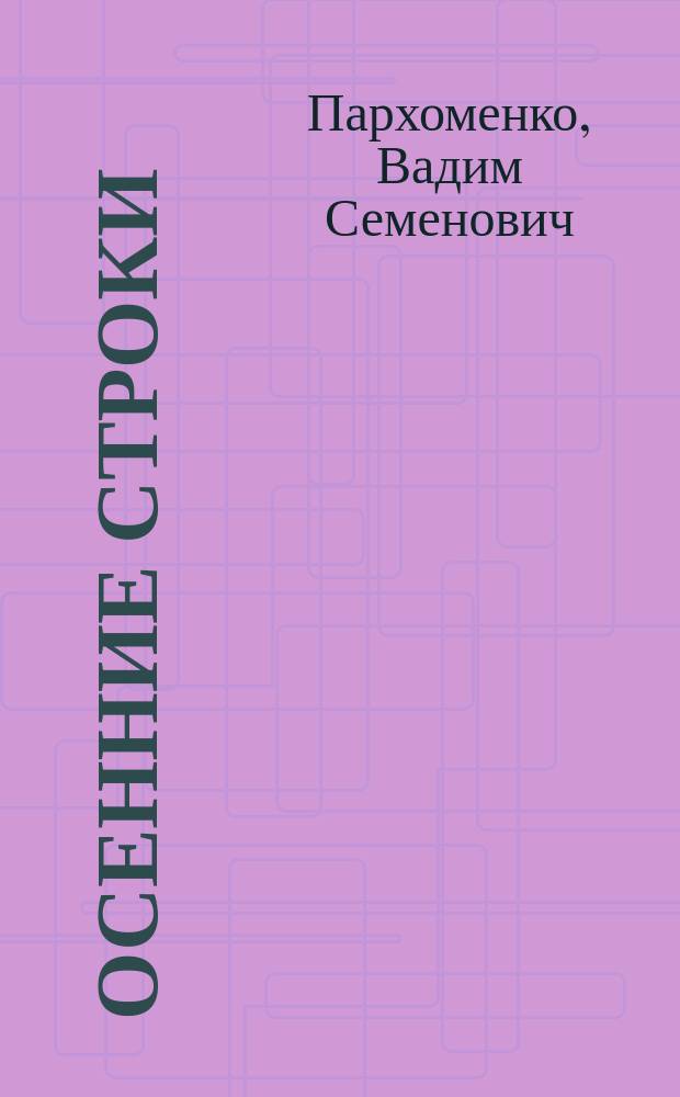 Осенние строки : Избр. стихотворения