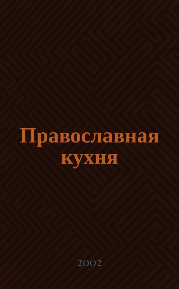 Православная кухня