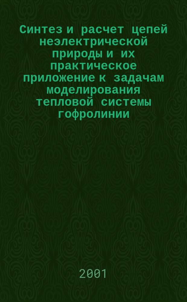 Синтез и расчет цепей неэлектрической природы и их практическое приложение к задачам моделирования тепловой системы гофролинии