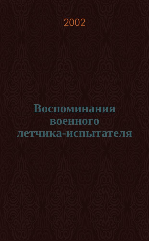 Воспоминания военного летчика-испытателя