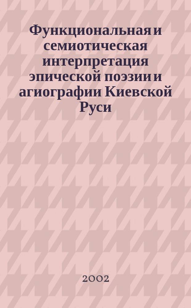Функциональная и семиотическая интерпретация эпической поэзии и агиографии Киевской Руси