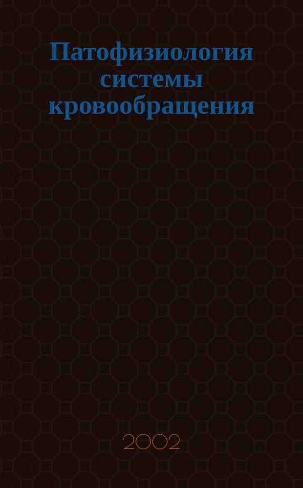 Патофизиология системы кровообращения : Метод. разработка для самостоят. подготовки студентов к практ. занятиям по курсу патол. физиологии : 3-й курс